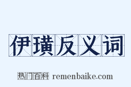 伊璜反义词是什么意思的图片